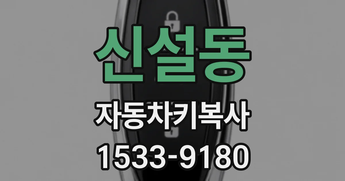 신설동 자동차키복사