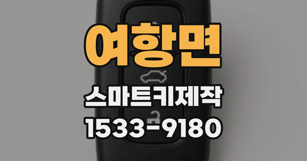 여항면 스마트키제작