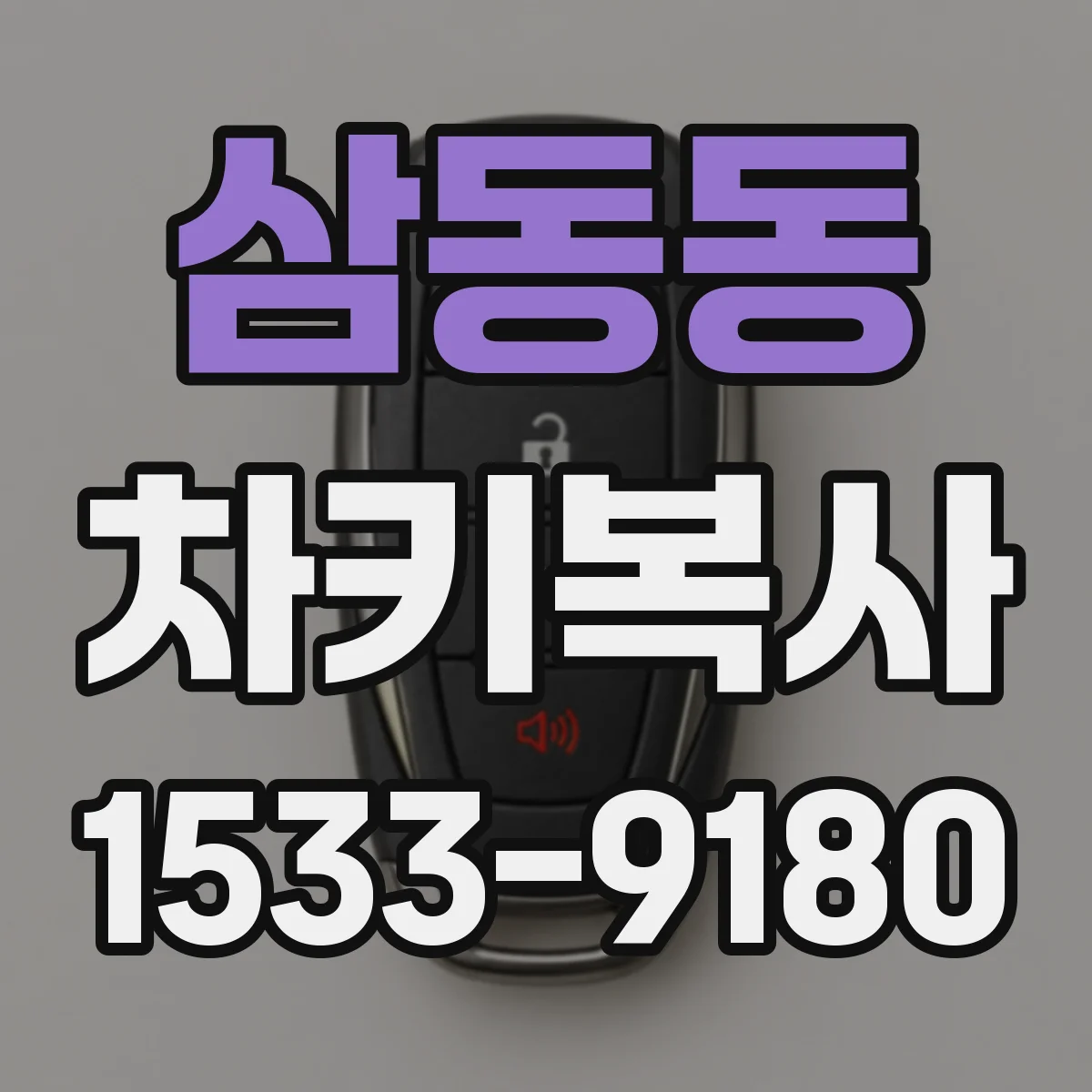 삼동동 차키복사