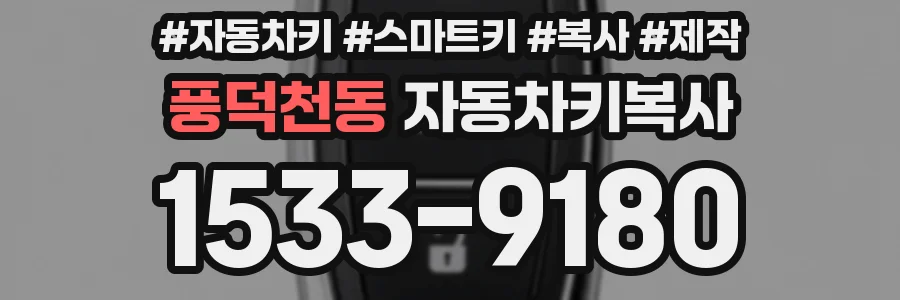 풍덕천동 자동차키복사