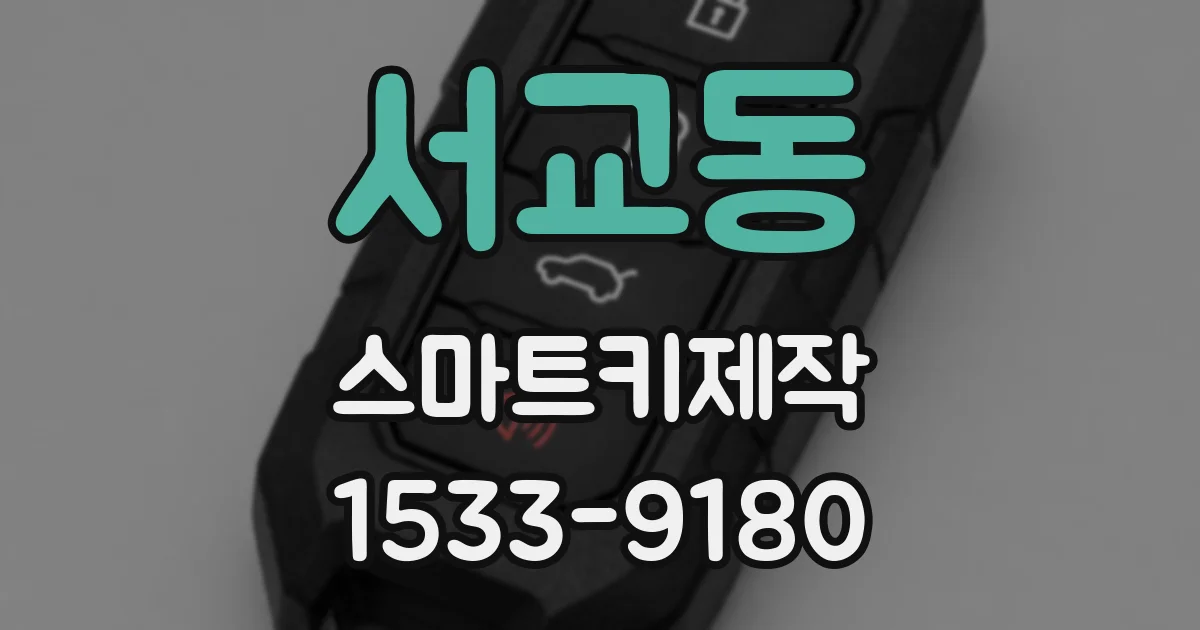 서교동 스마트키제작