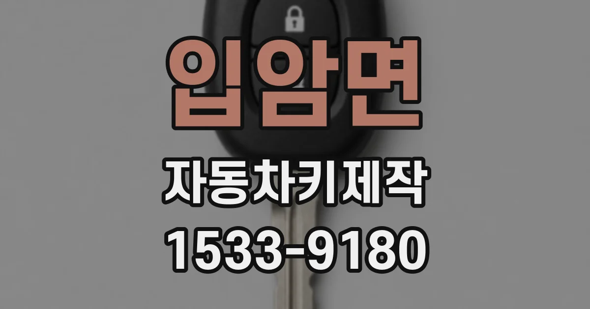 입암면 자동차키제작
