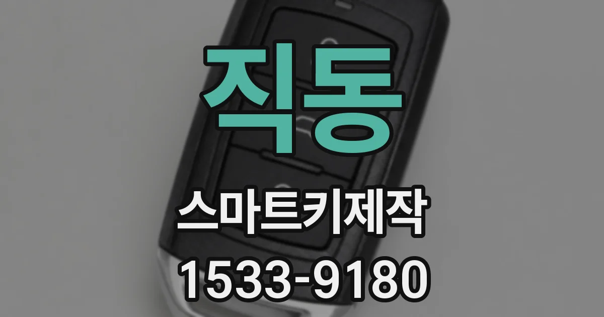 직동 스마트키제작