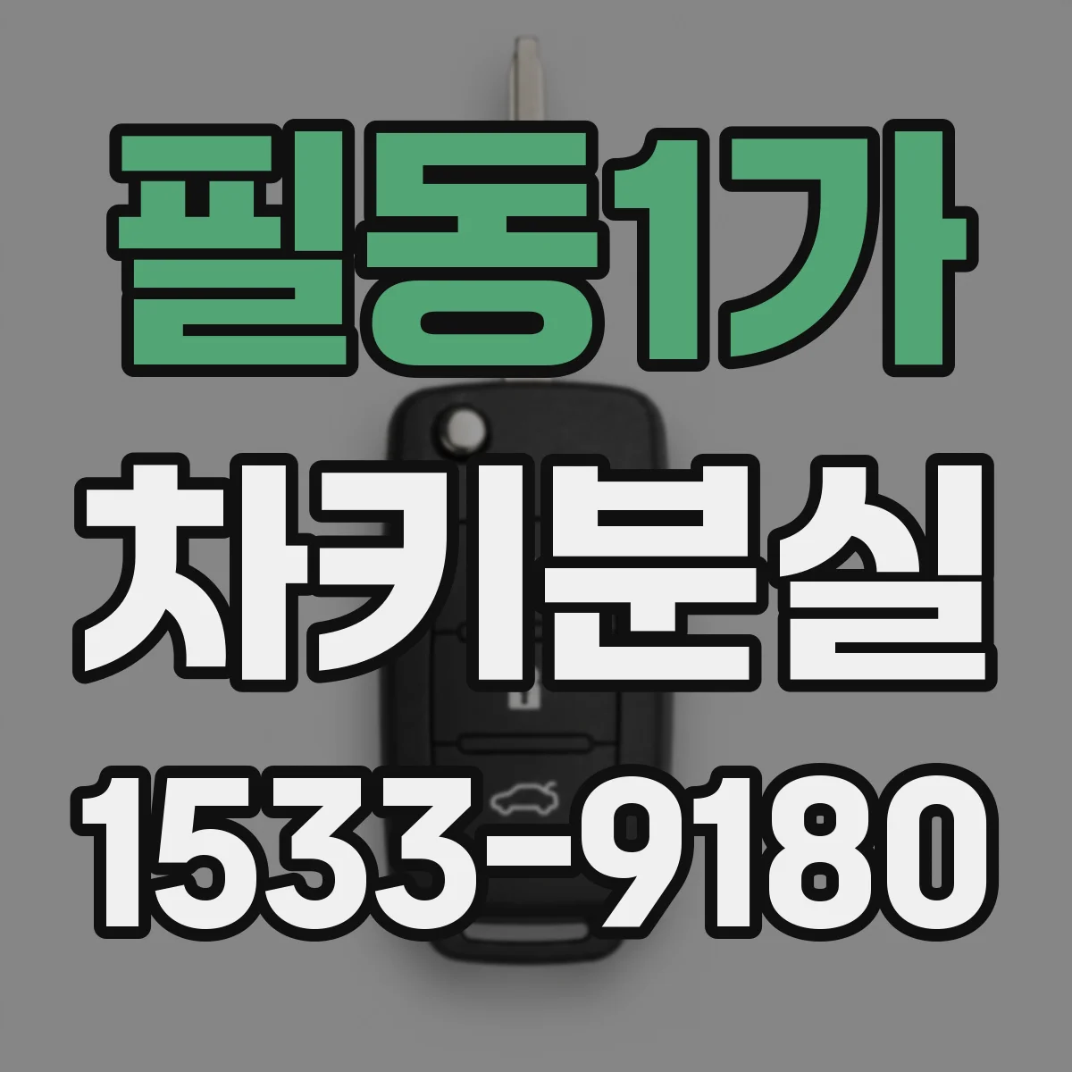 필동1가 차키분실