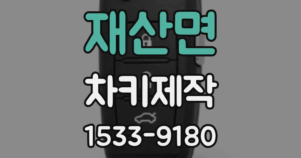 재산면 차키제작