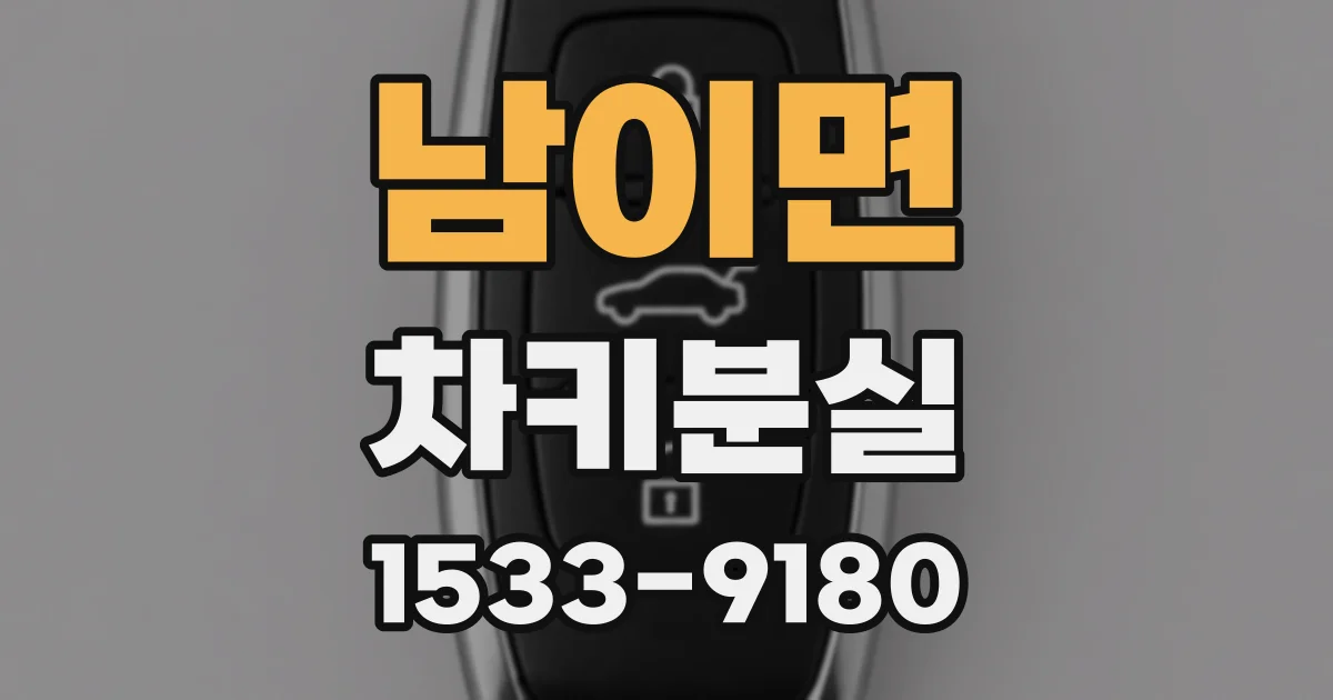 남이면 차키분실