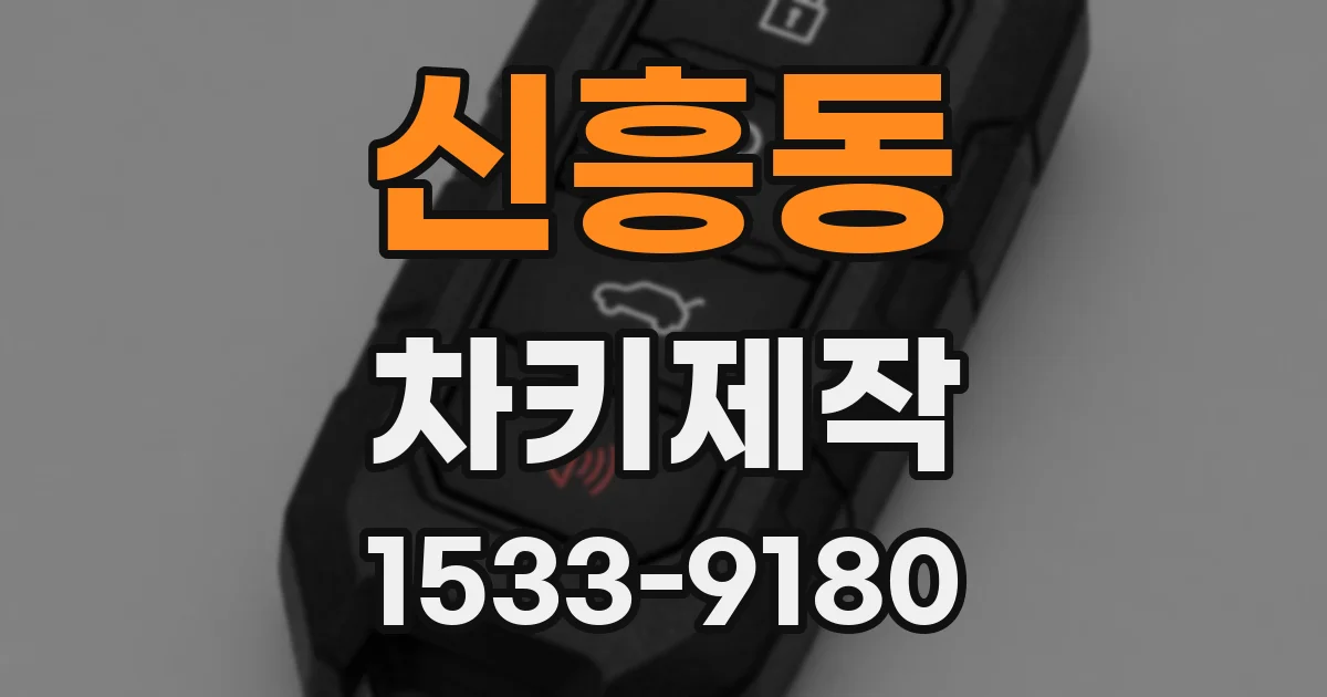 신흥동 차키제작