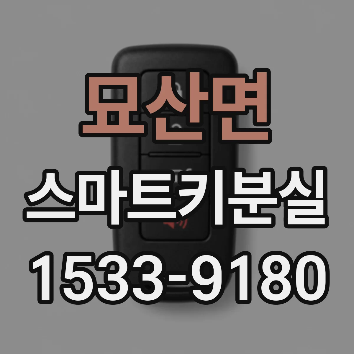 묘산면 스마트키분실