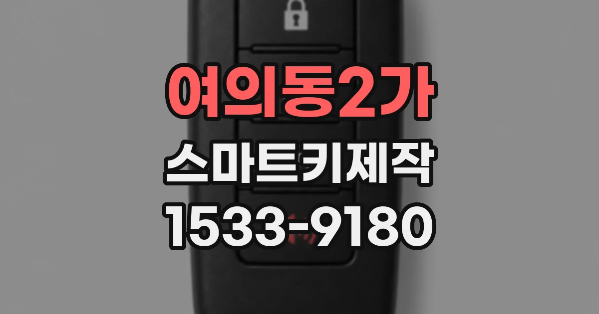 여의동2가 스마트키제작