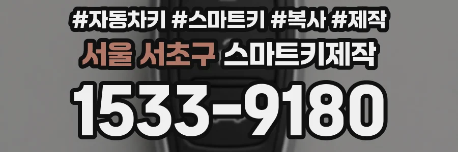 서울 서초구 스마트키제작