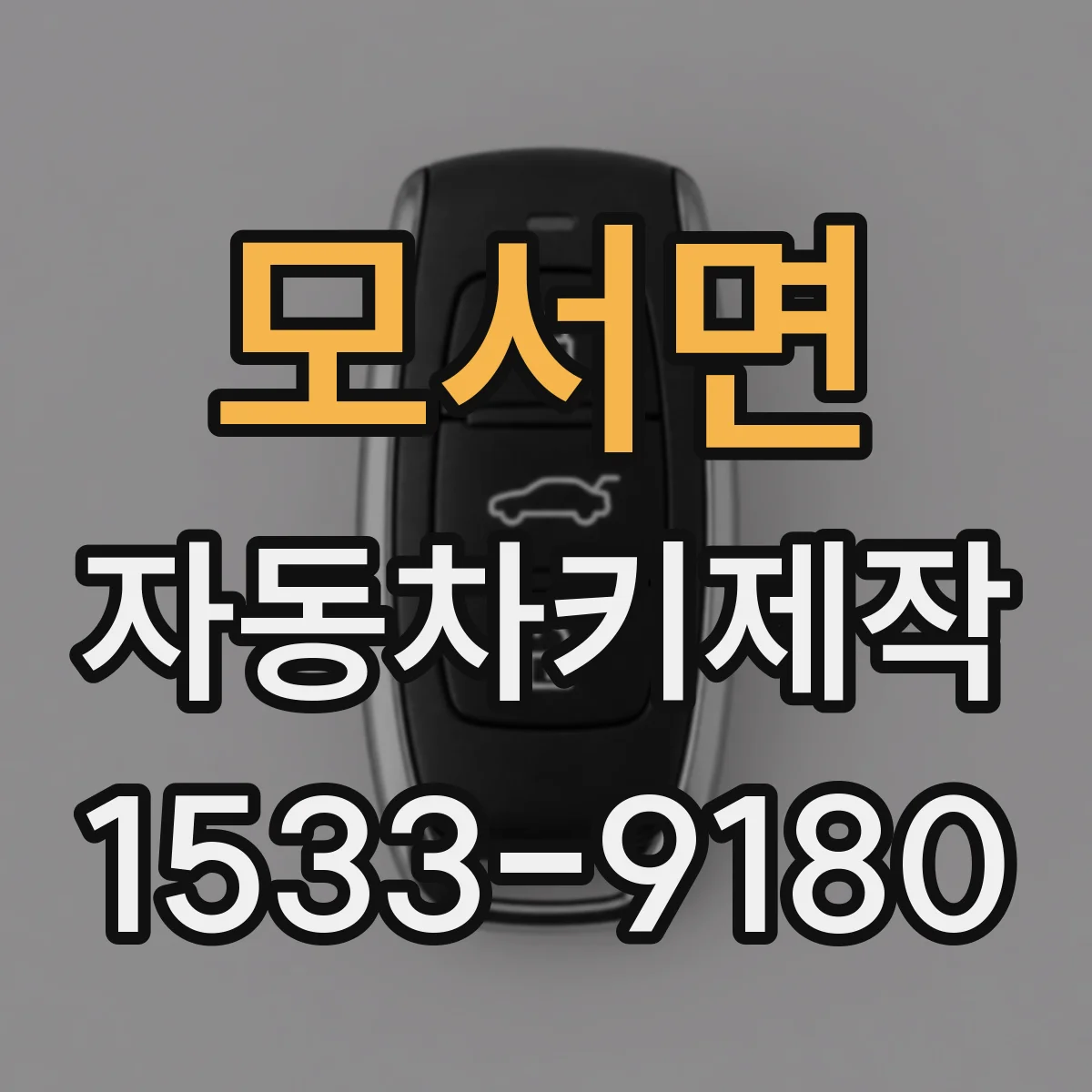 모서면 자동차키제작
