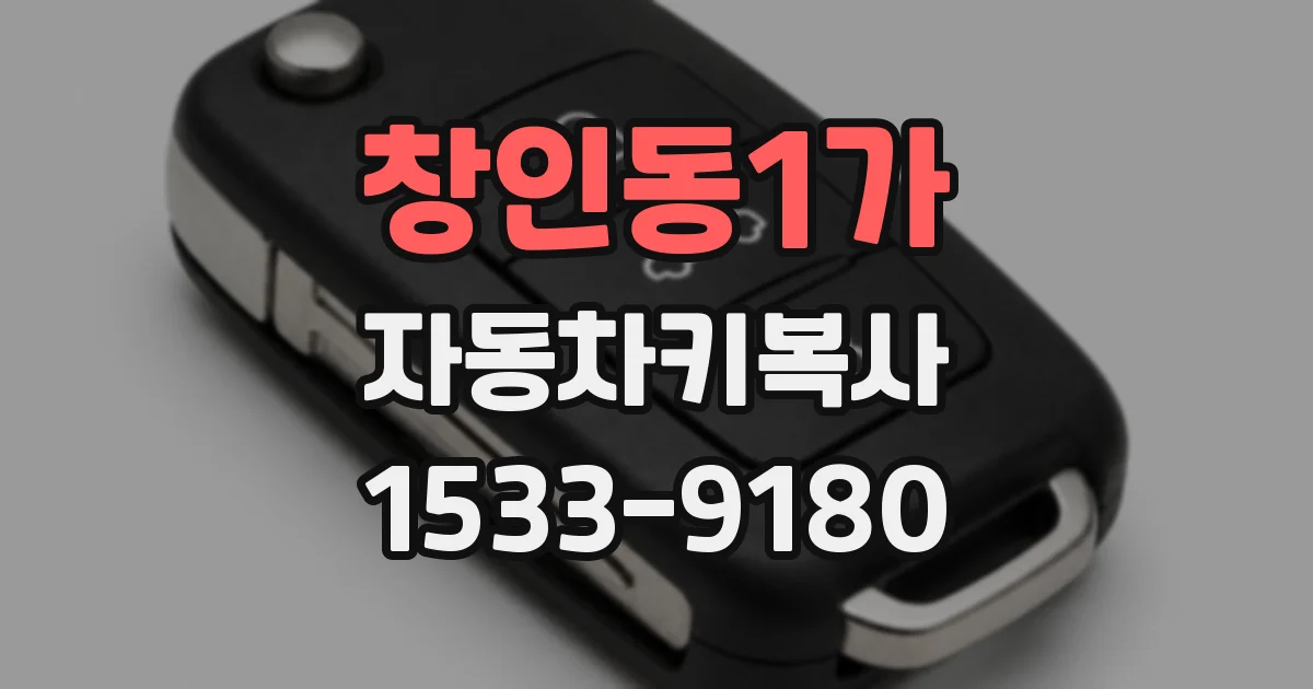 창인동1가 자동차키복사
