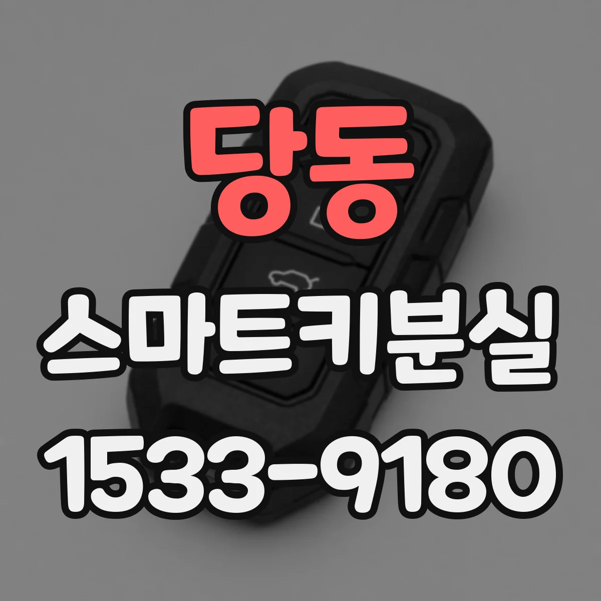 당동 스마트키분실