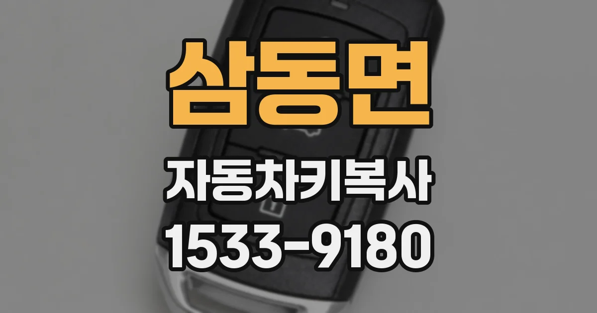 삼동면 자동차키복사