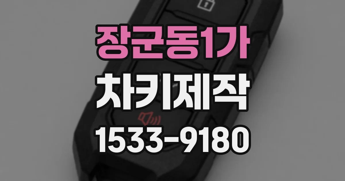 장군동1가 차키제작