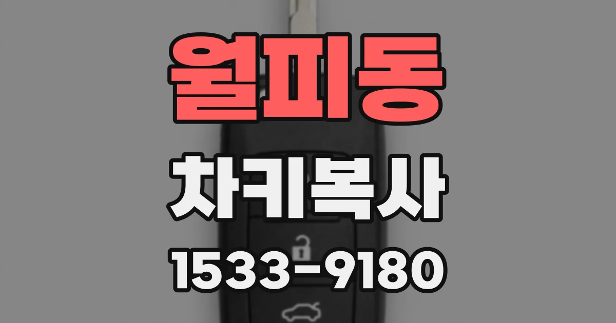 월피동 차키복사