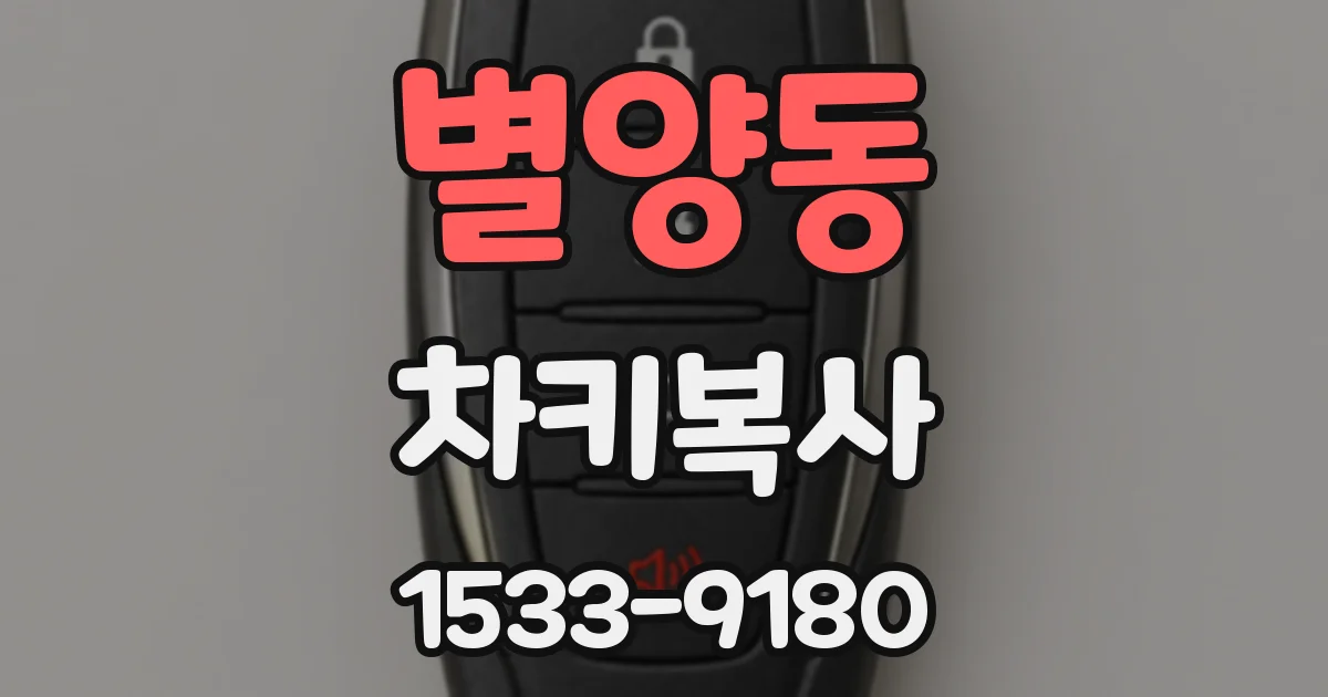 별양동 차키복사