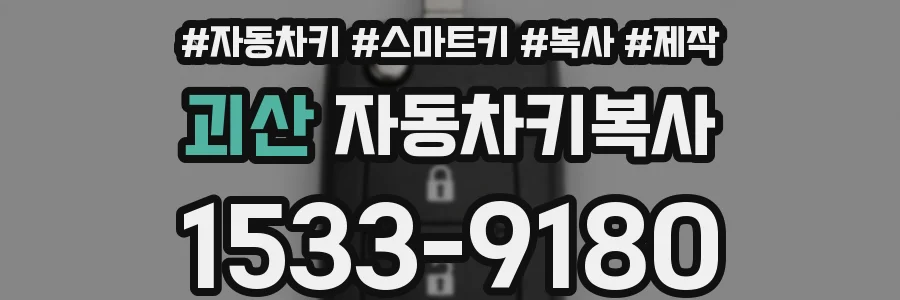 괴산 자동차키복사