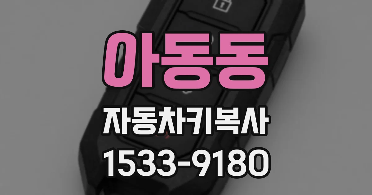 아동동 자동차키복사
