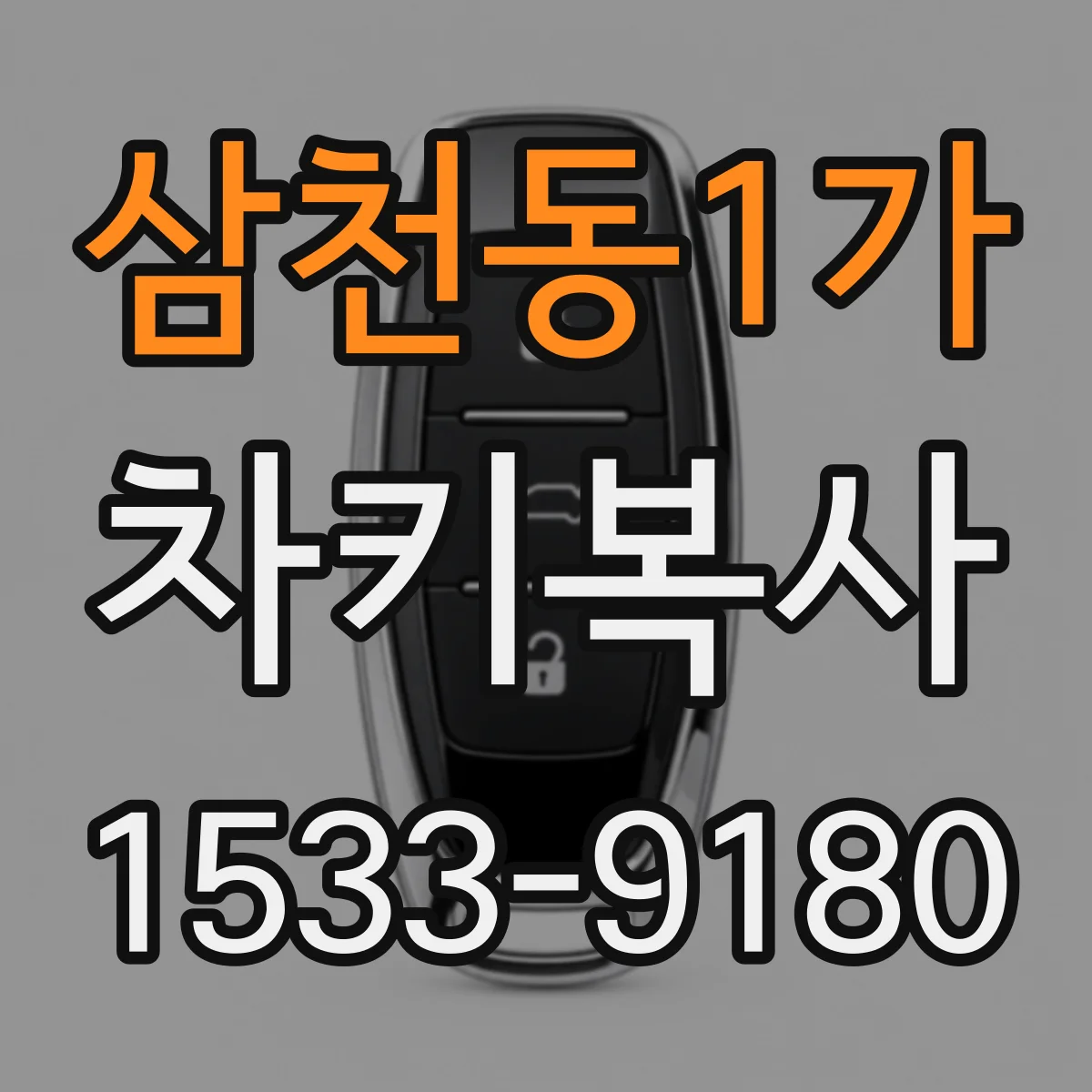 삼천동1가 차키복사