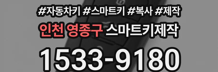 인천 영종구 스마트키제작