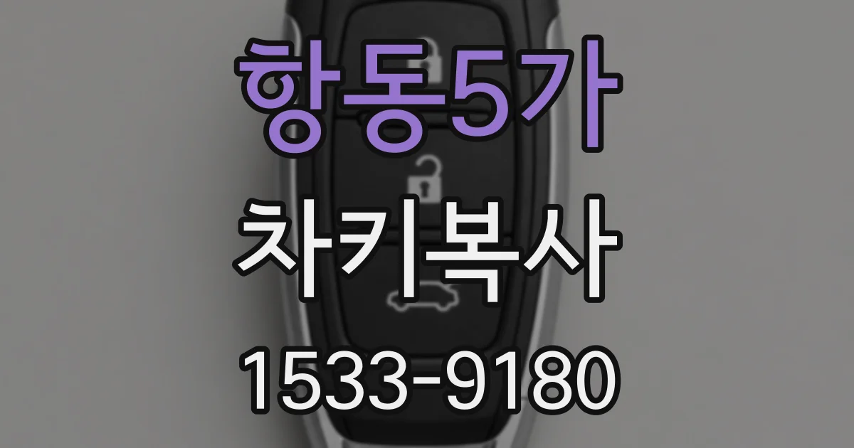 항동5가 차키복사