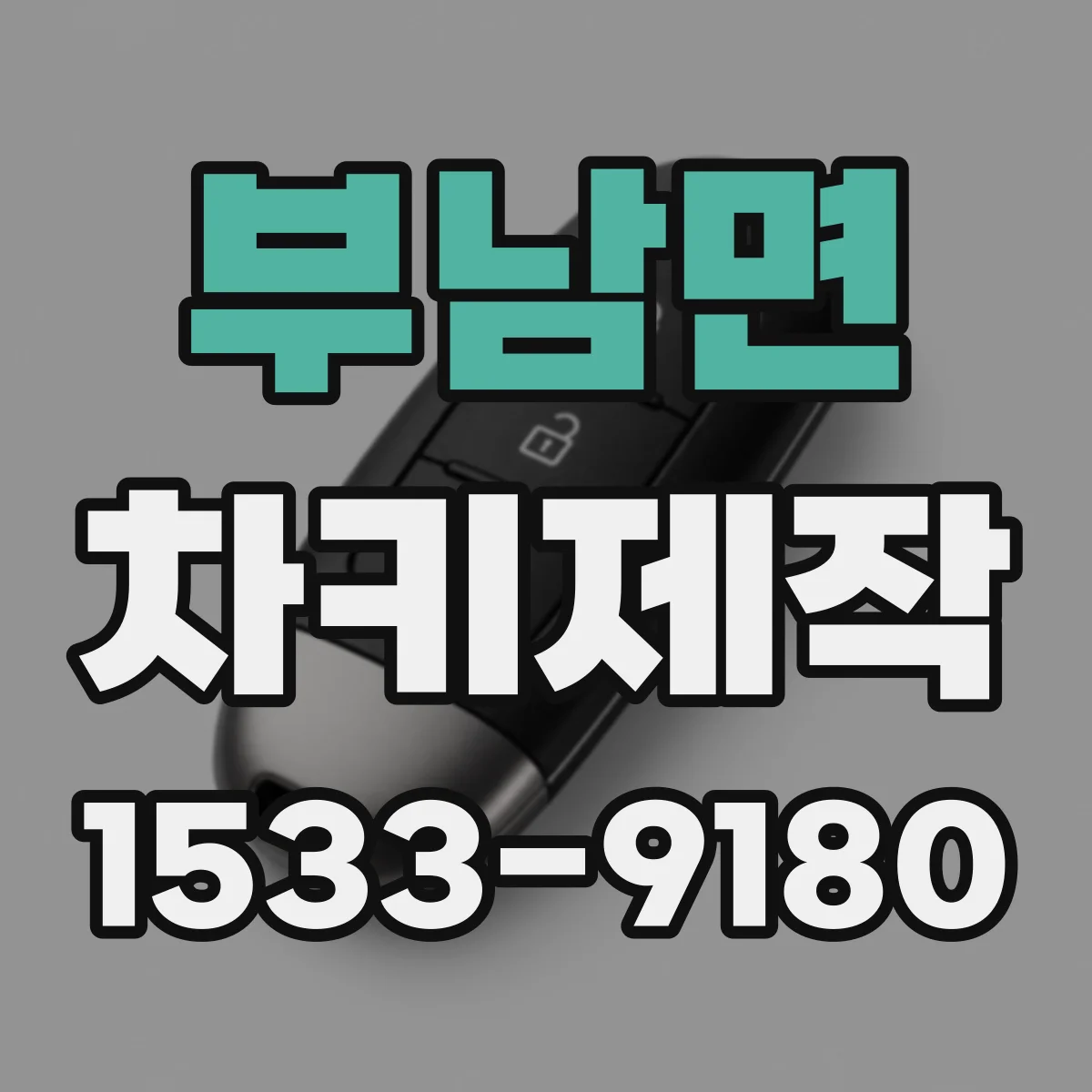 부남면 차키제작