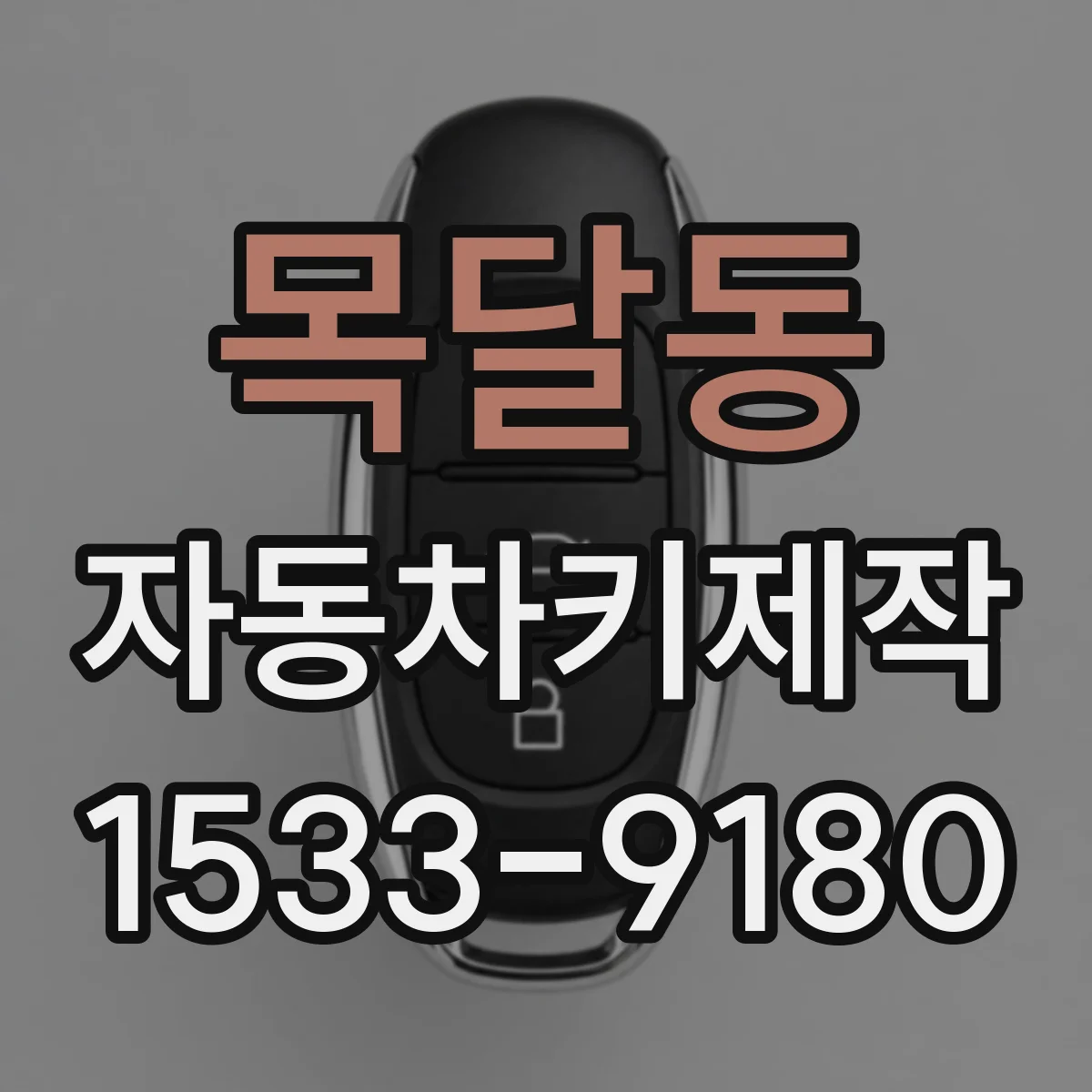 목달동 자동차키제작
