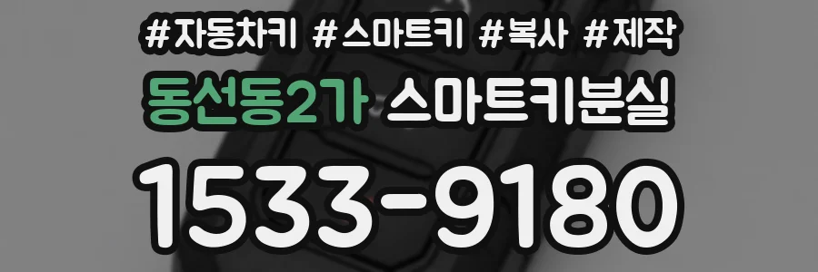 동선동2가 스마트키분실