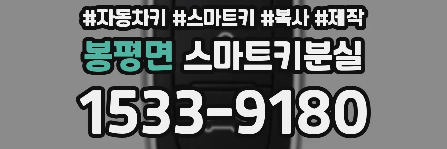 봉평면 스마트키분실