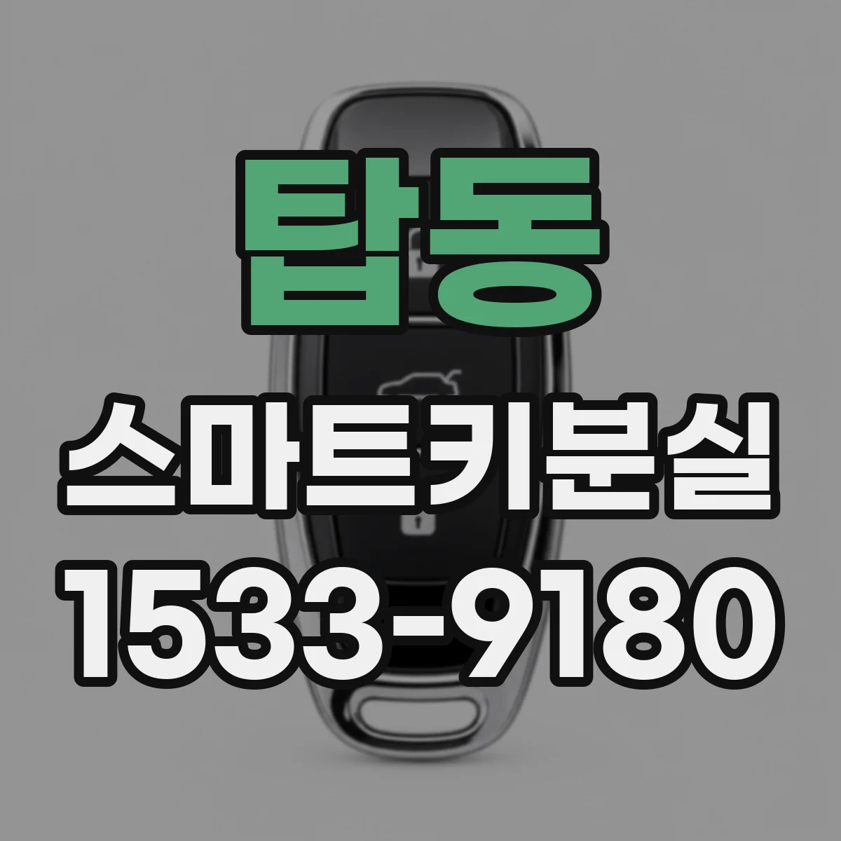 탑동 스마트키분실