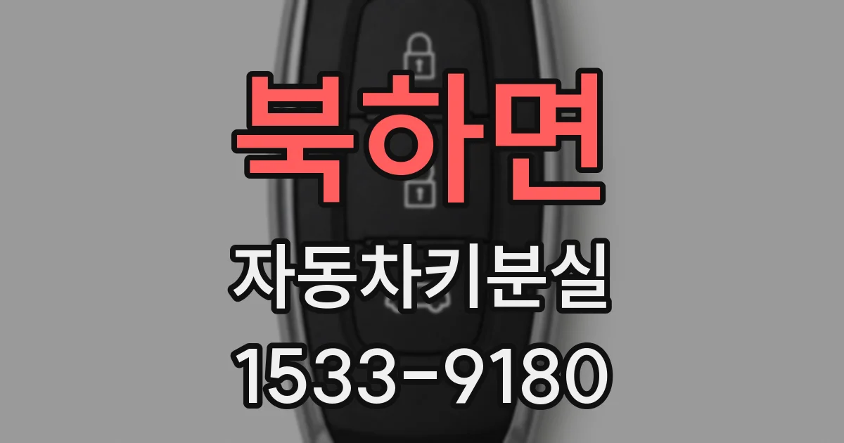 북하면 자동차키분실