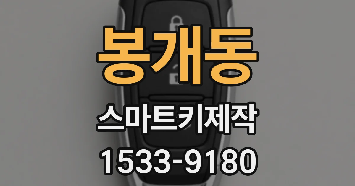 봉개동 스마트키제작
