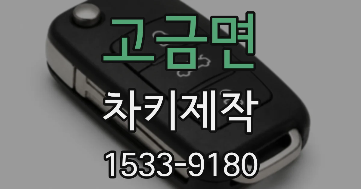 고금면 차키제작
