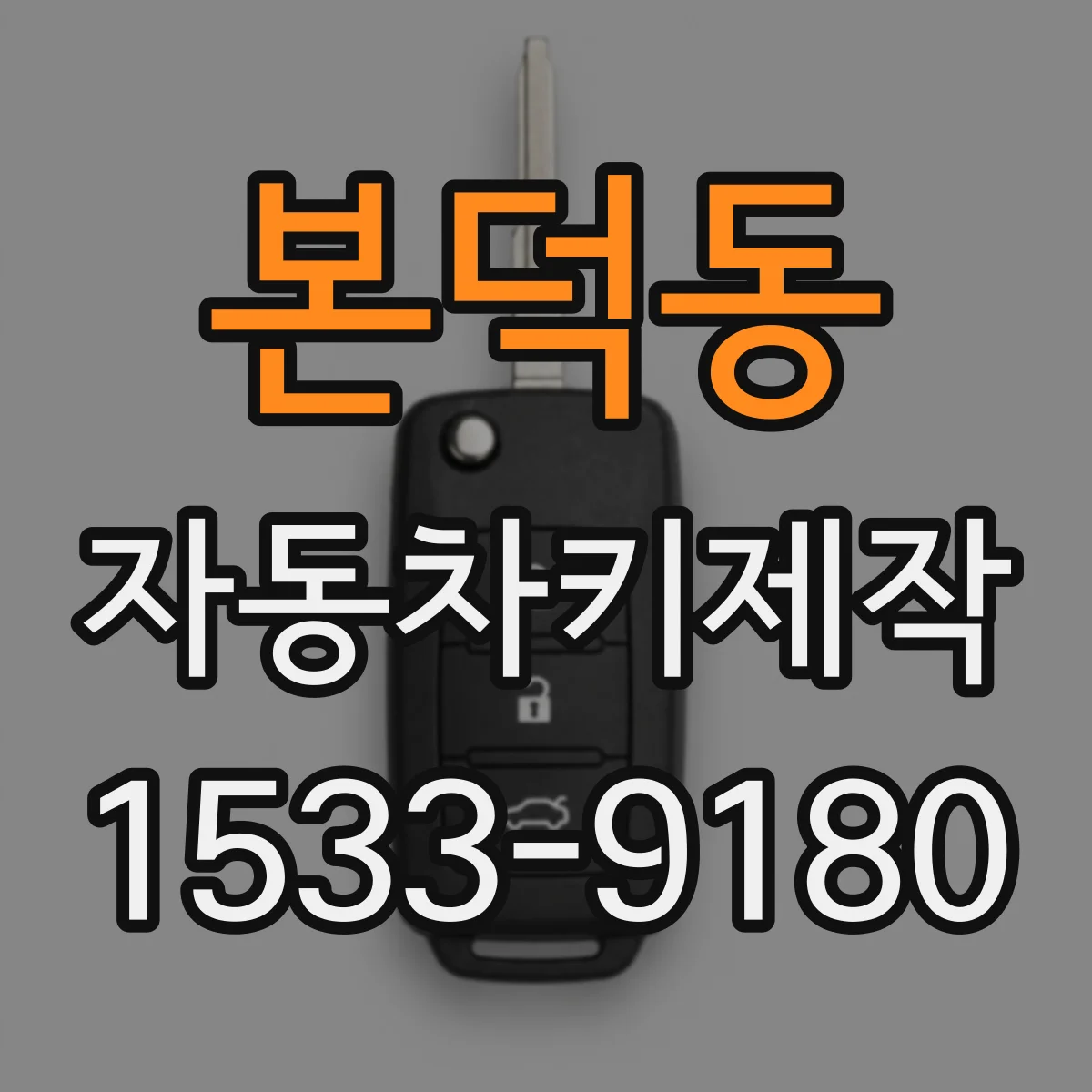 본덕동 자동차키제작