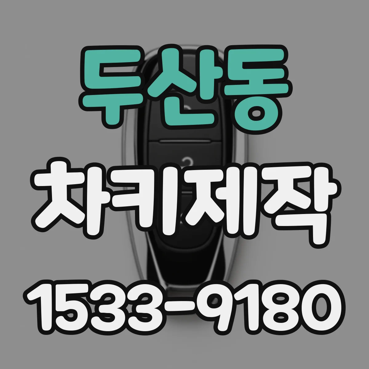 두산동 차키제작