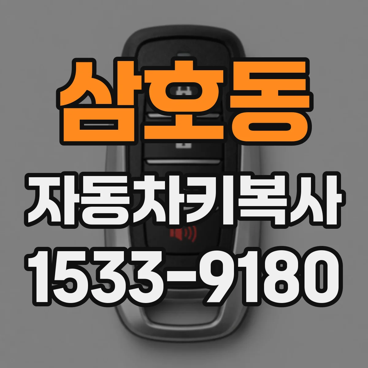 삼호동 자동차키복사