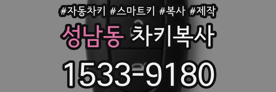 성남동 차키복사