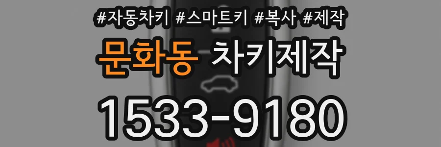문화동 차키제작