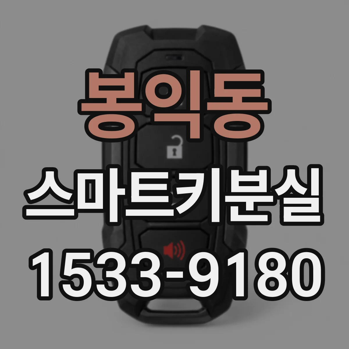 봉익동 스마트키분실