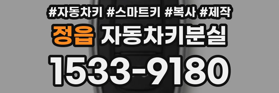 정읍 자동차키분실