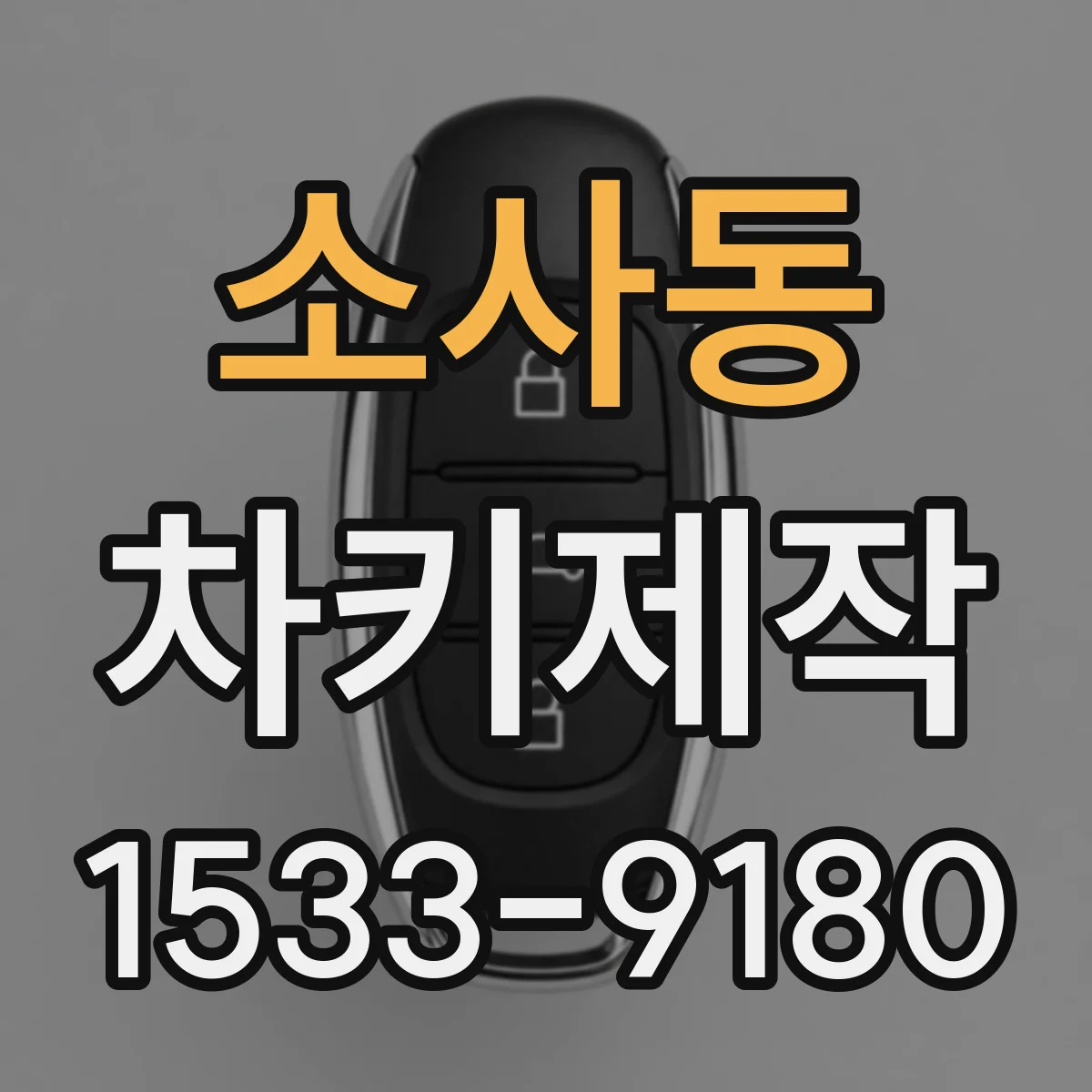소사동 차키제작