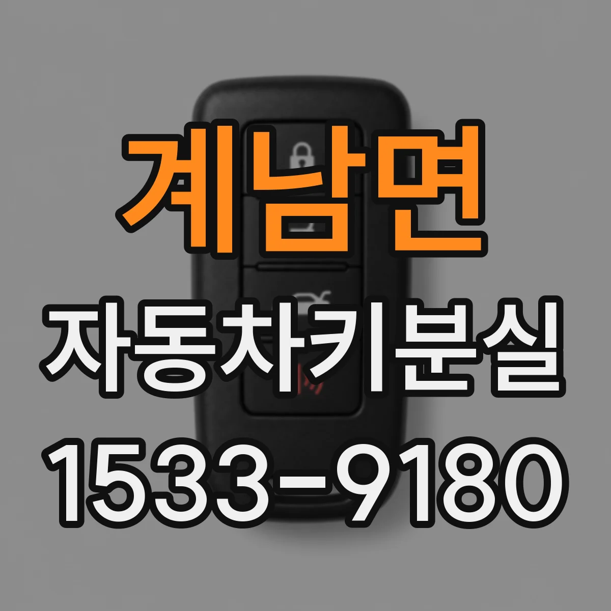 계남면 자동차키분실