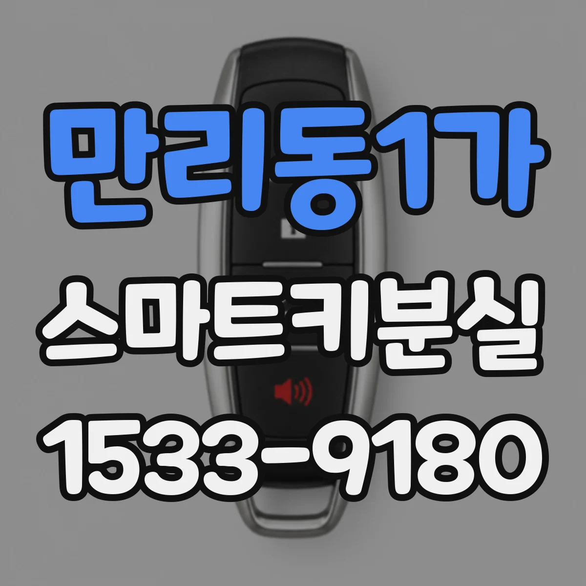 만리동1가 스마트키분실