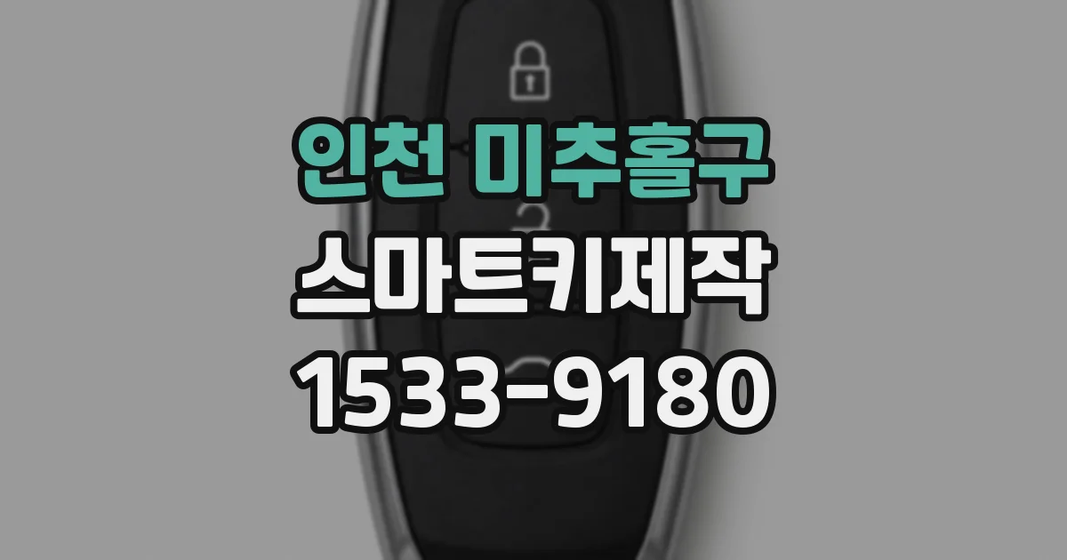 인천 미추홀구 스마트키제작