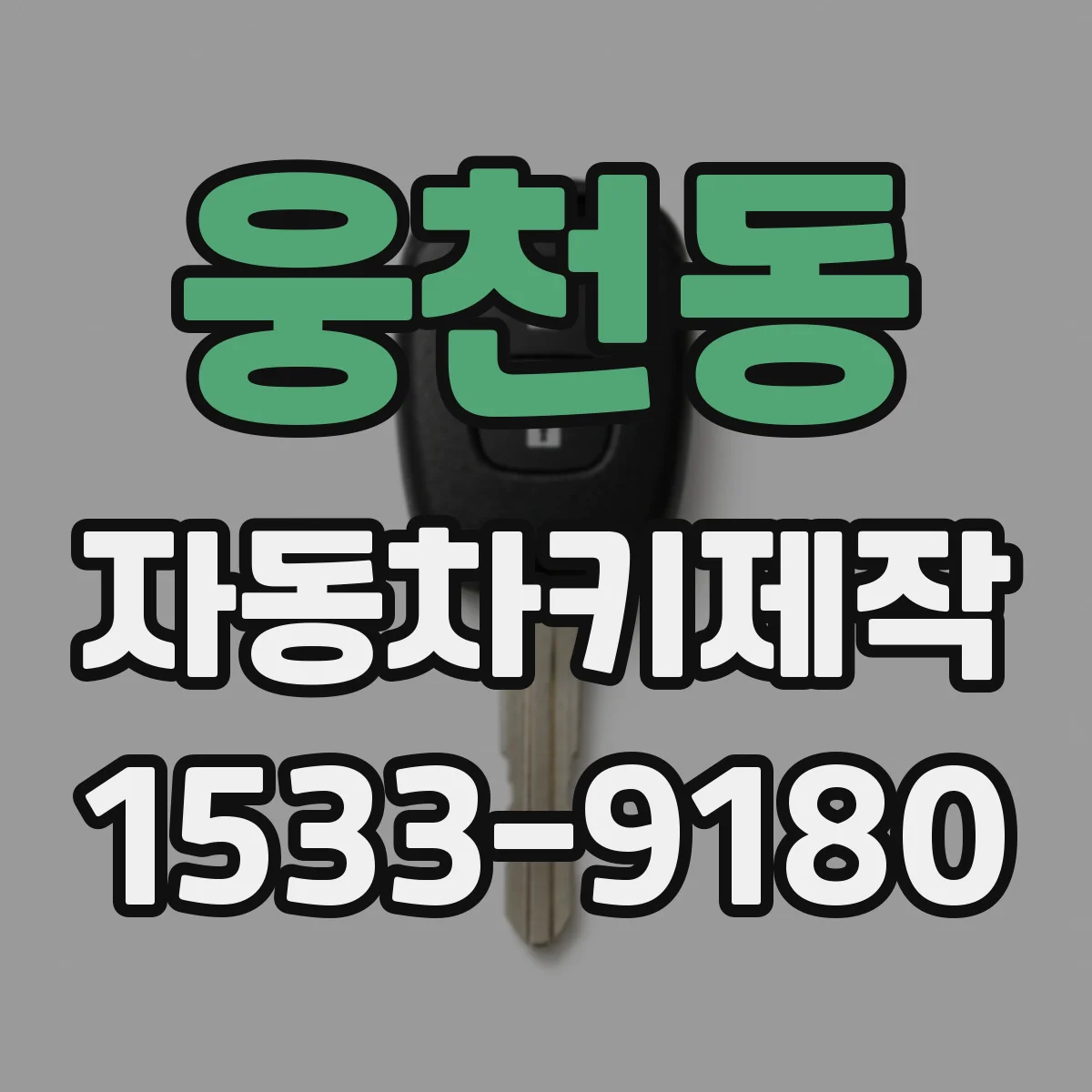 웅천동 자동차키제작