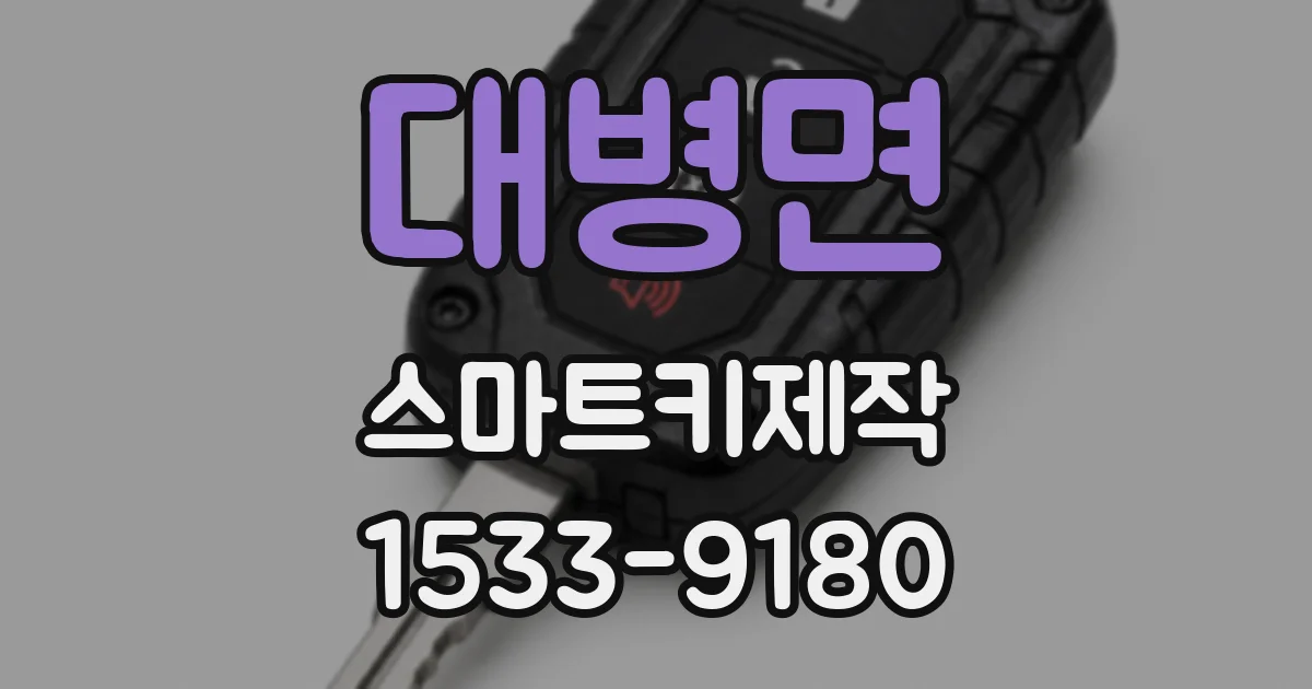 대병면 스마트키제작