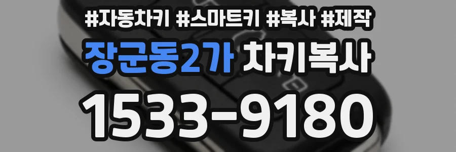 장군동2가 차키복사