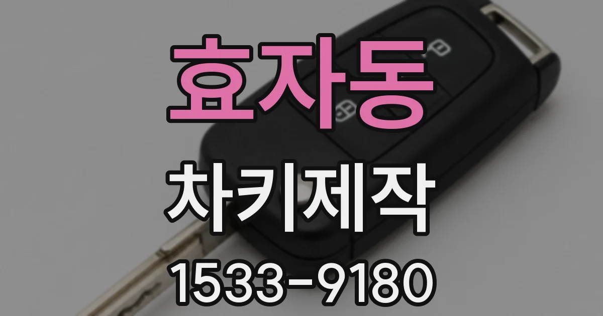 효자동 차키제작