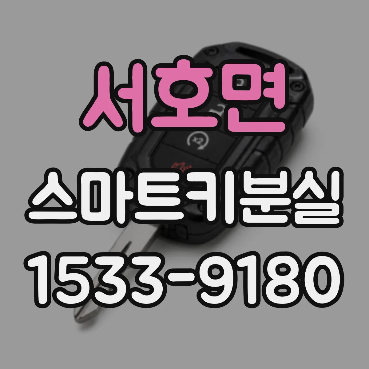 서호면 스마트키분실
